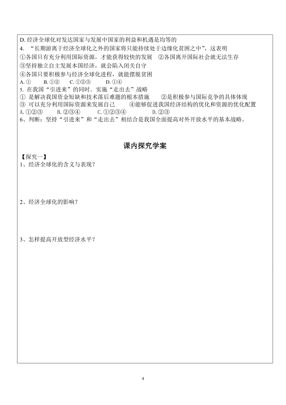 高一政治必修一  11经济全球化与对外开放学案_第4页