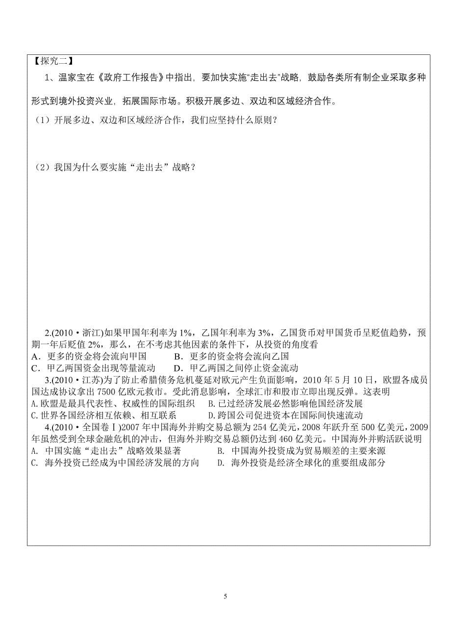 高一政治必修一  11经济全球化与对外开放学案_第5页