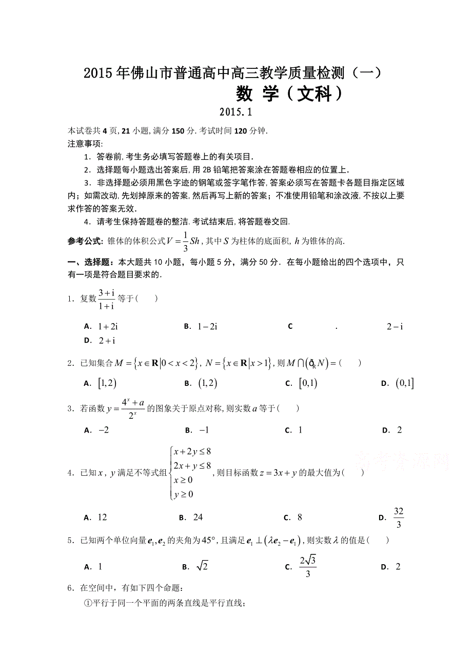 广东省佛山市2015届高三教学质量检测（一）数学文试题 含答案_第1页