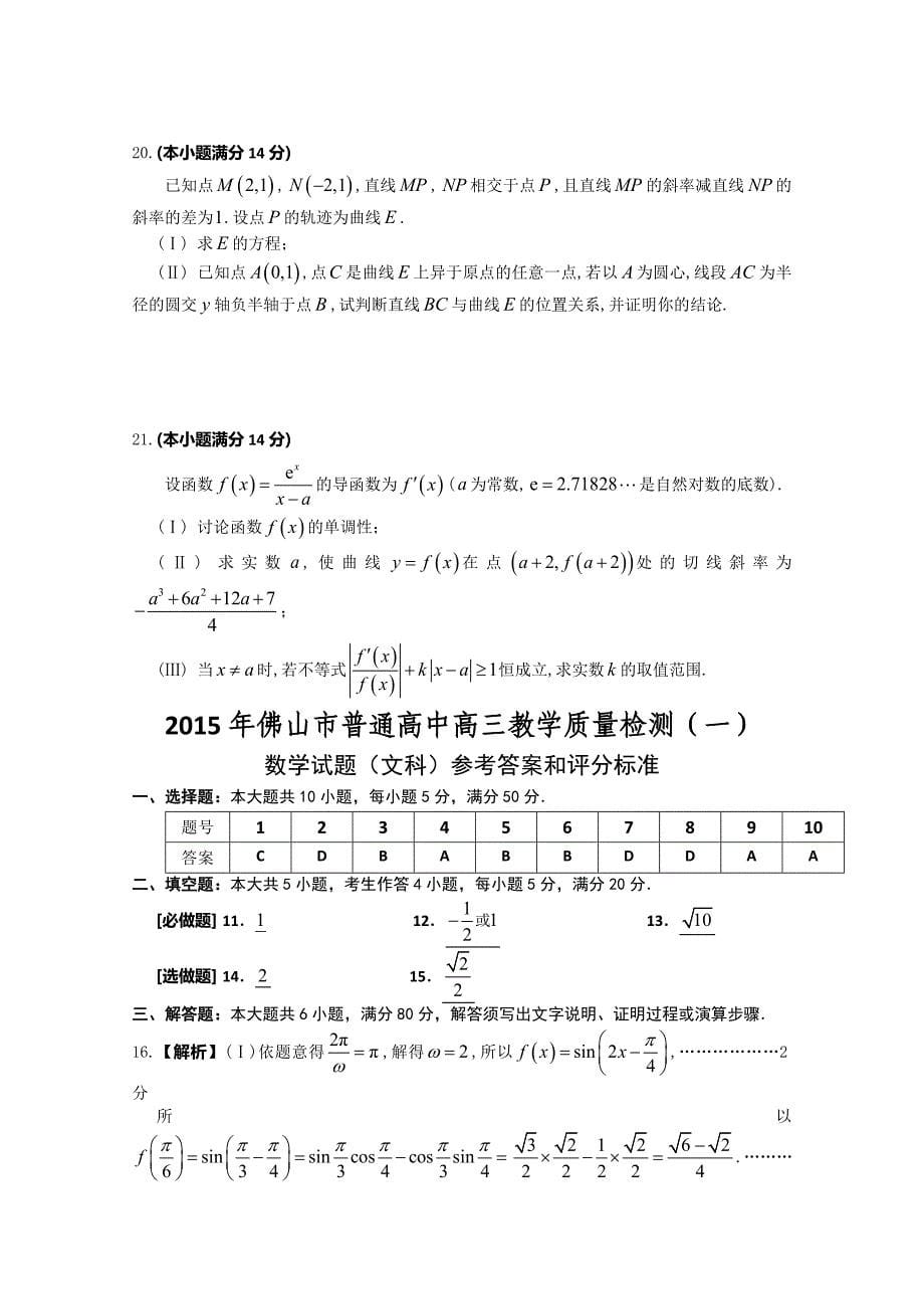 广东省佛山市2015届高三教学质量检测（一）数学文试题 含答案_第5页