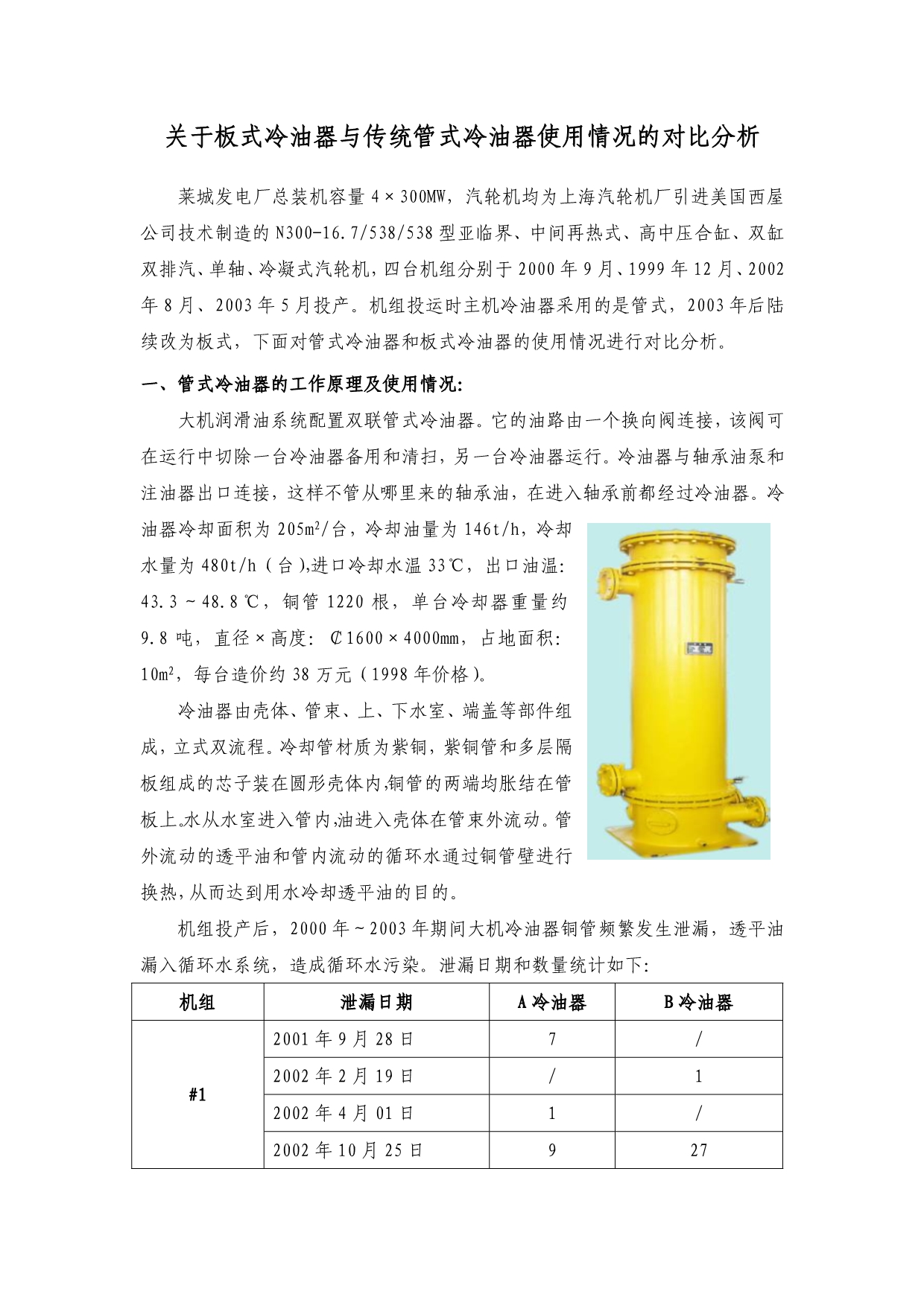 关于板式冷油器与传统管式冷油器使用情况的对比分析1_第1页