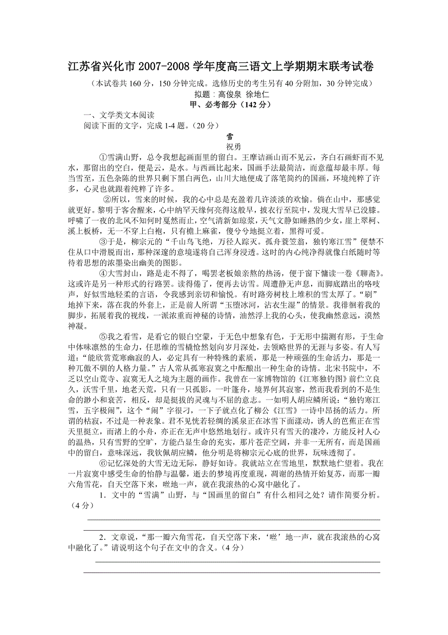 江苏省兴化市2007-2008学年度高三上学期期末联考试卷（语文）_第1页