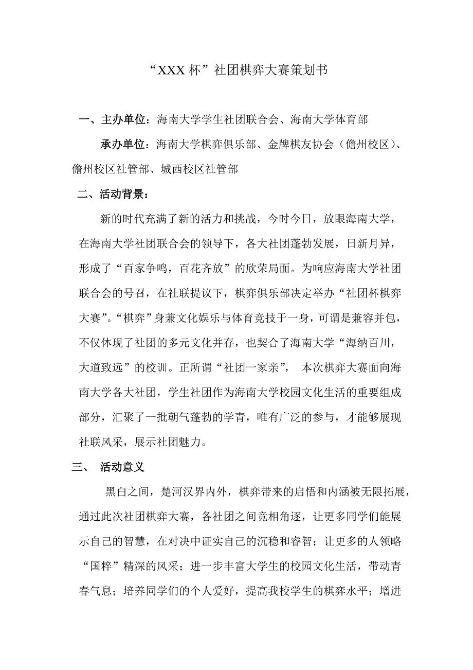 社际棋弈大赛策划书_第2页