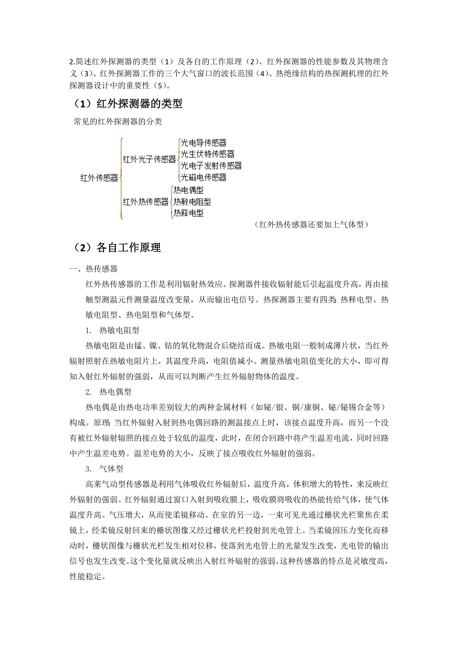 简述红外探测器的类型及工作原理、性能参数及其物理含义、工作的三个大气窗口的波长范围_第1页