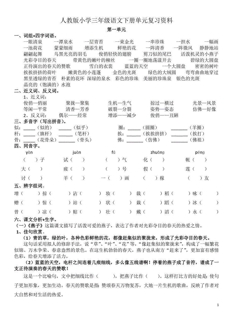 2016三年级语文下册复习资料2_第1页