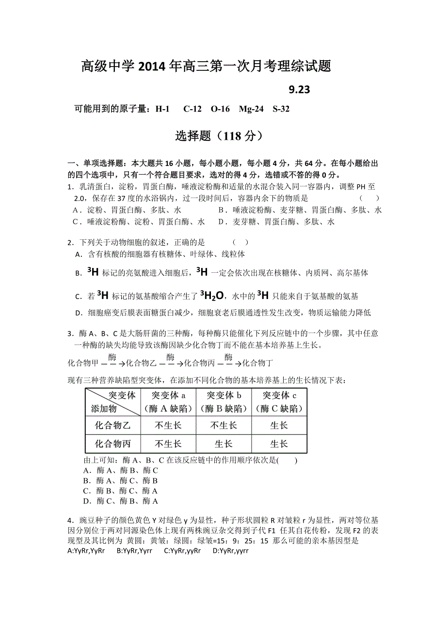 广东省深圳市高级中学2014届高三上学期第一次月考理综试题 含答案_第1页