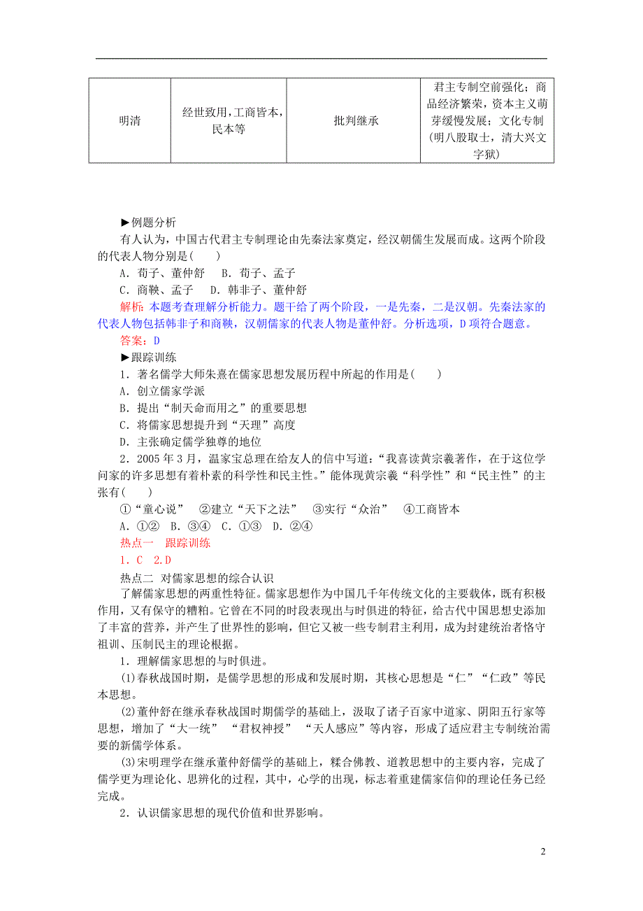 2015-2016学年高中历史 专题一 中国传统文化主流思想的演变专题整合 人民版必修3_第2页