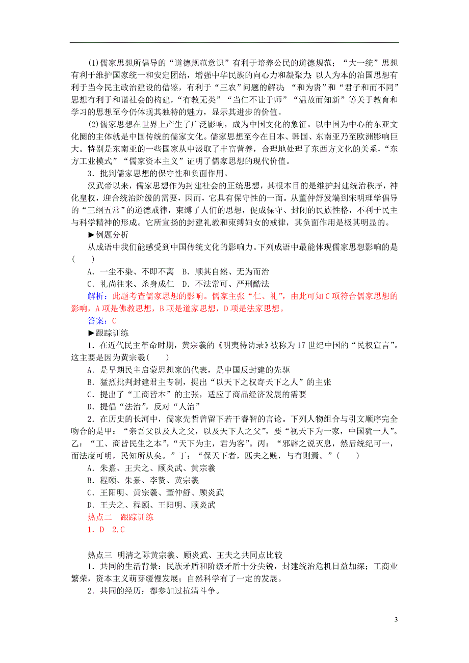 2015-2016学年高中历史 专题一 中国传统文化主流思想的演变专题整合 人民版必修3_第3页