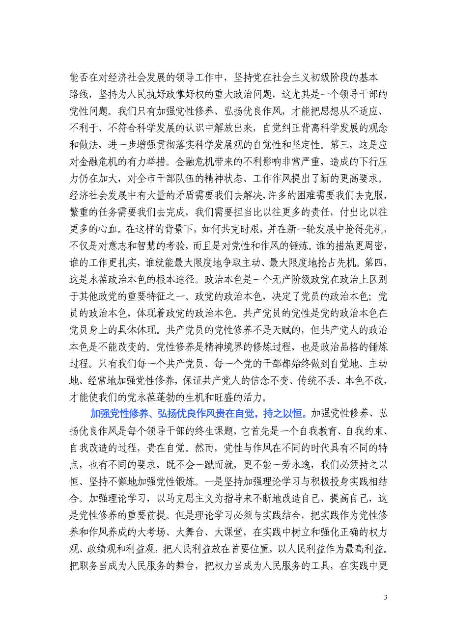 领导干部作风问题说到底是党性问题_第3页