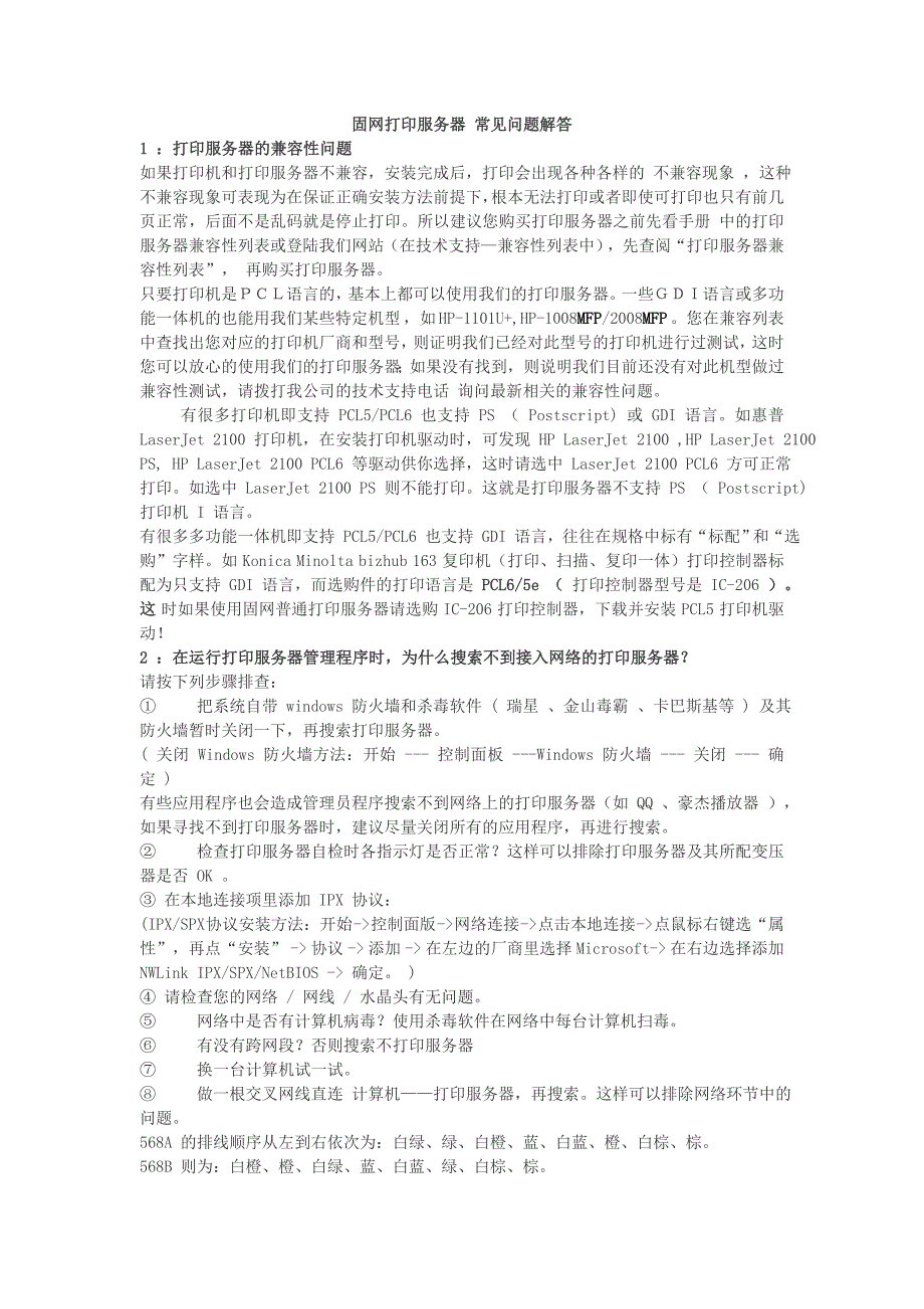固网打印服务器常见问题_第1页
