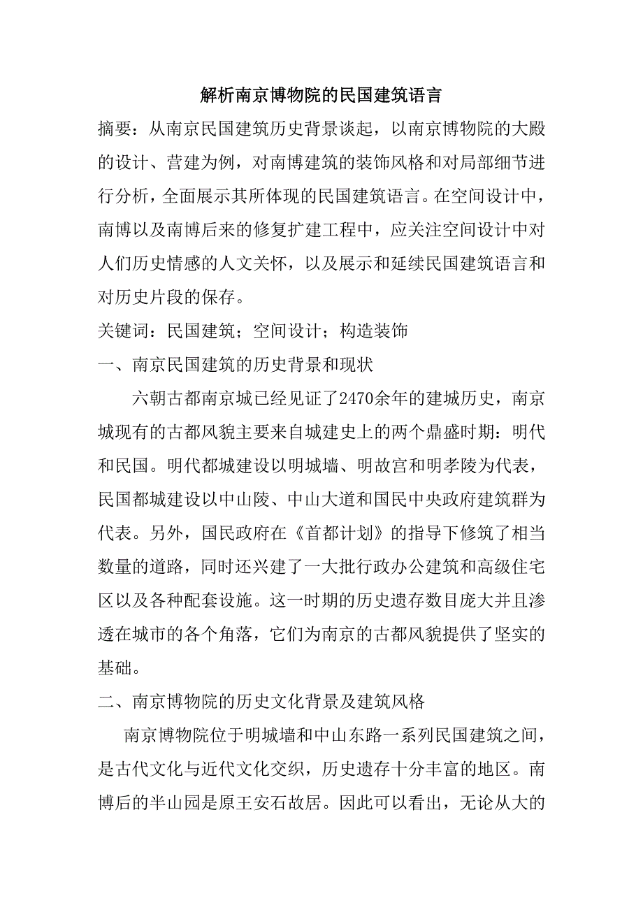 解析南京博物院的民国建筑语言_第1页