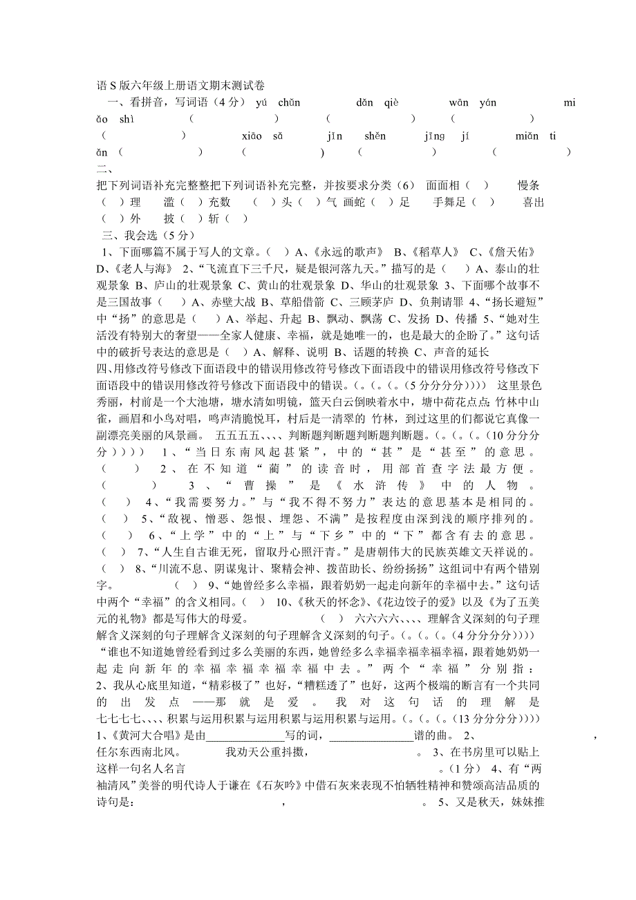 语S版六年级上册语文期末测试卷一_第1页