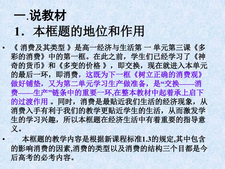 高一政治必修1政治生活说课课件_消费及其类型_第2页