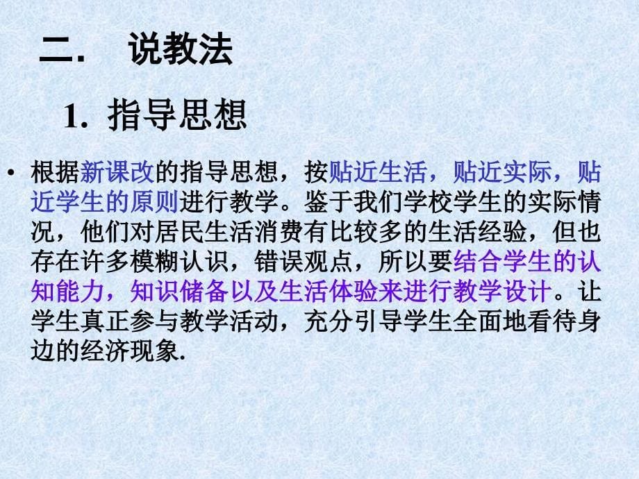 高一政治必修1政治生活说课课件_消费及其类型_第5页