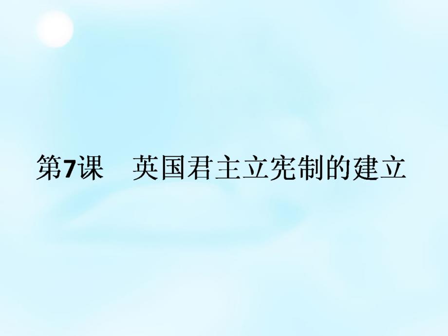 2015-2016学年高中历史 第三单元 第7课 英国君主立宪制的建立课件 新人教版必修187466f960e244365a56f75bbfe12668b_第1页