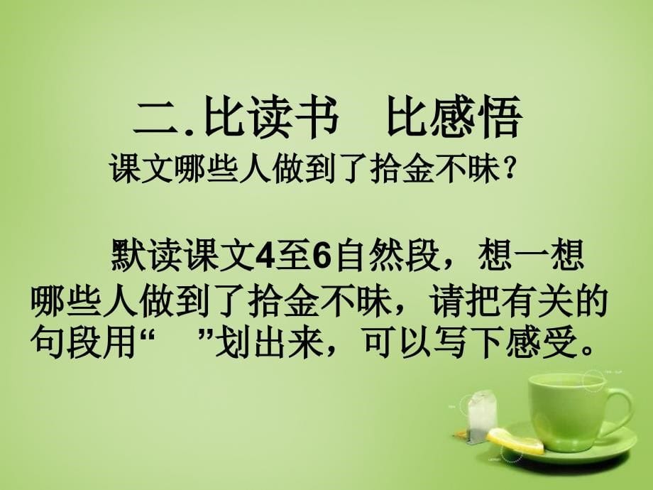 2015年秋四年级语文上册《散落的钞票》课件3 北师大版_第5页