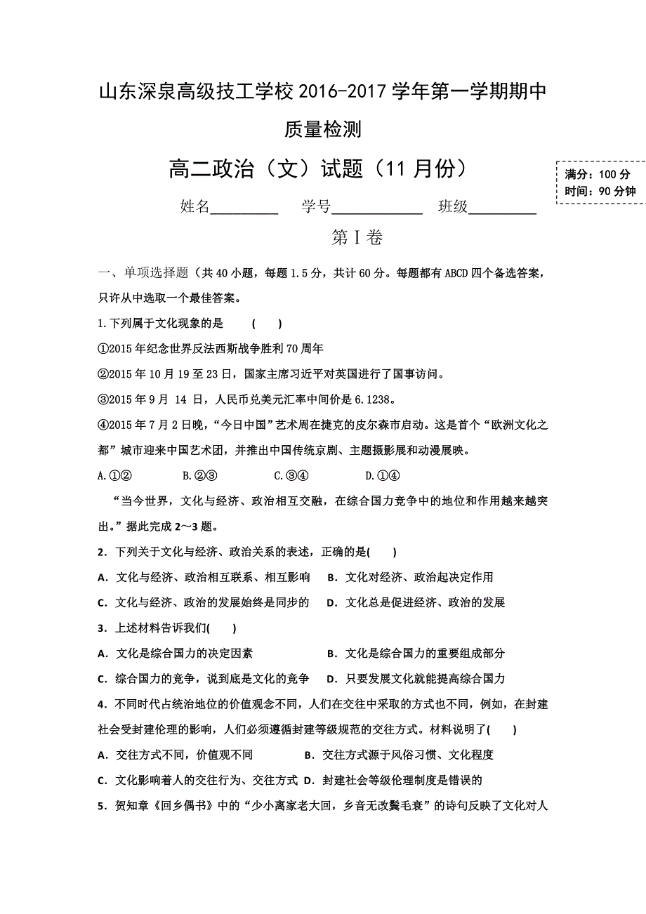 山东锦泽技工学校2016-2017学年高二上学期期中考试政治（文）试题含答案_第1页