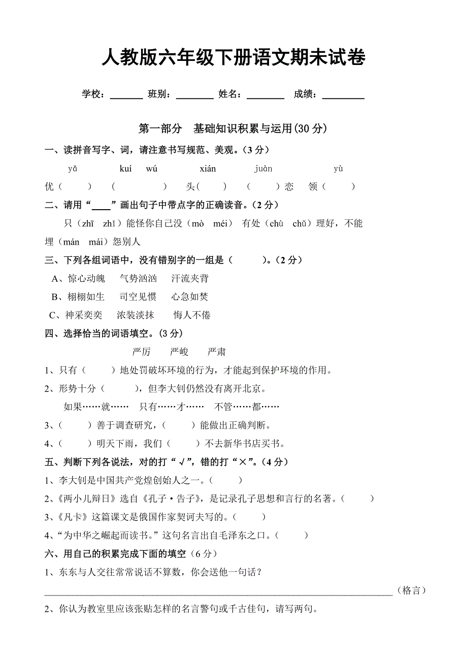 人教版六年级下册语文期未试卷1_第1页