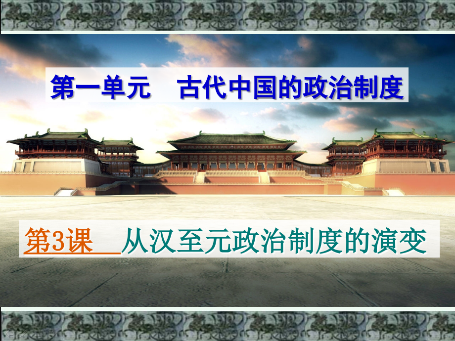 高中历史必修一第三课《从汉至元政治制度的演变》课件_第1页
