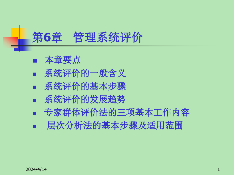 6章管理系统评价_第1页