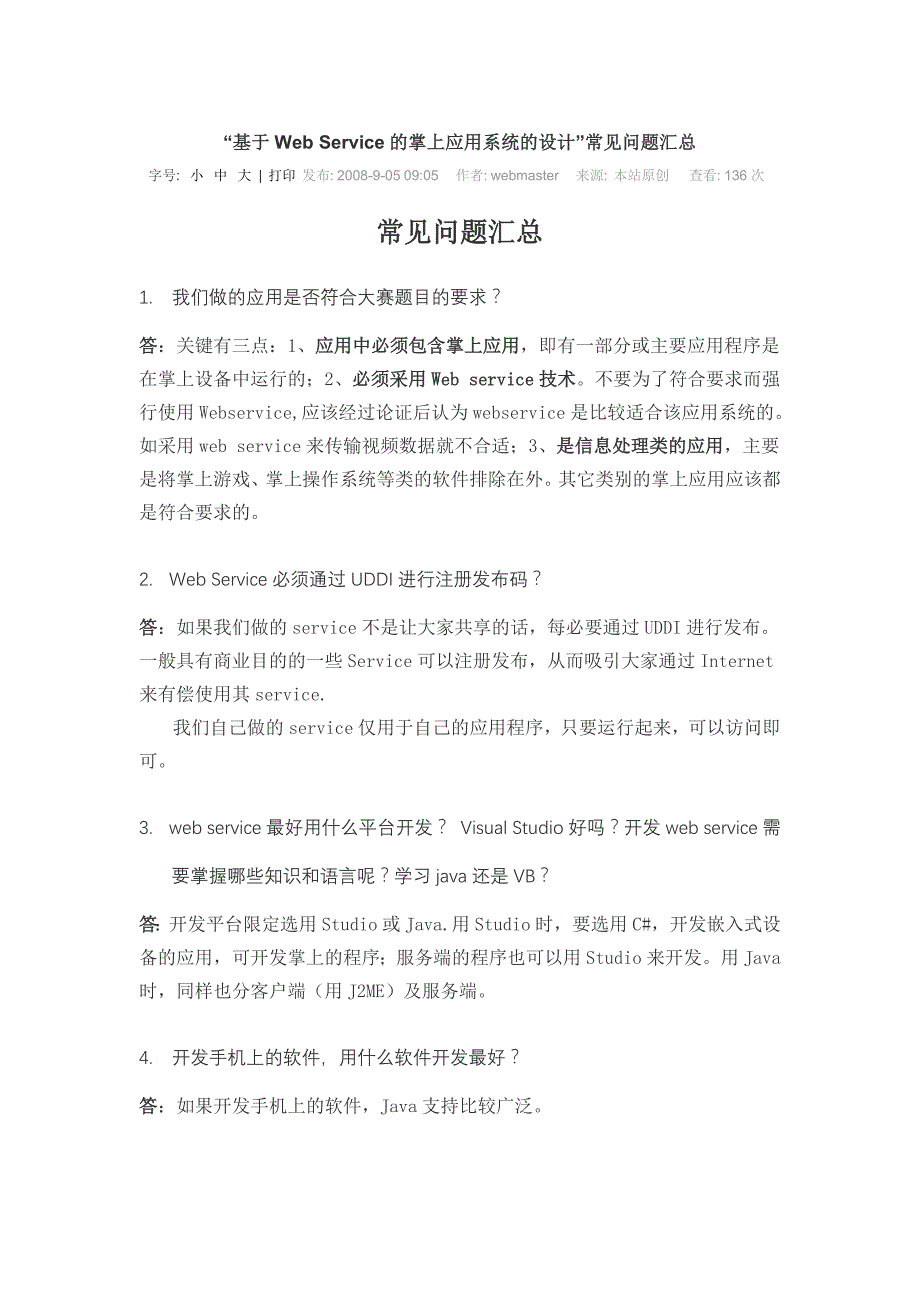 基于WebService的3G手机应用开发常见问题汇总_第1页