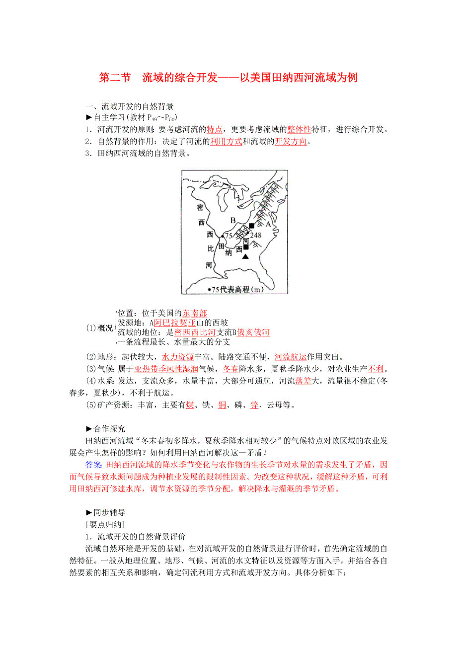 2015-2016学年高中地理 3.2流域的综合开发练习 新人教版必修3_第1页