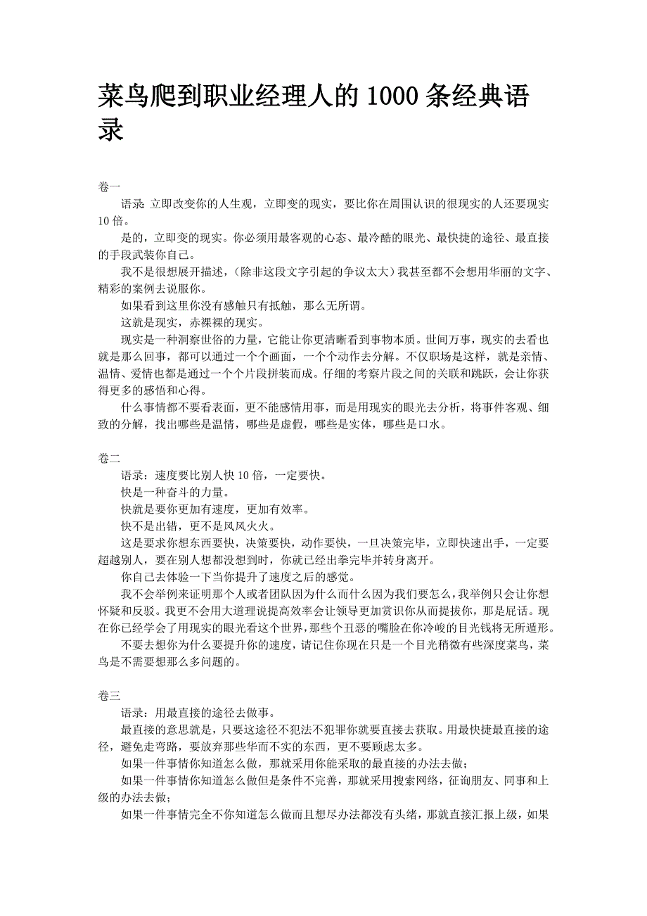 菜鸟爬到职业经理人的1000条经典语录_第1页