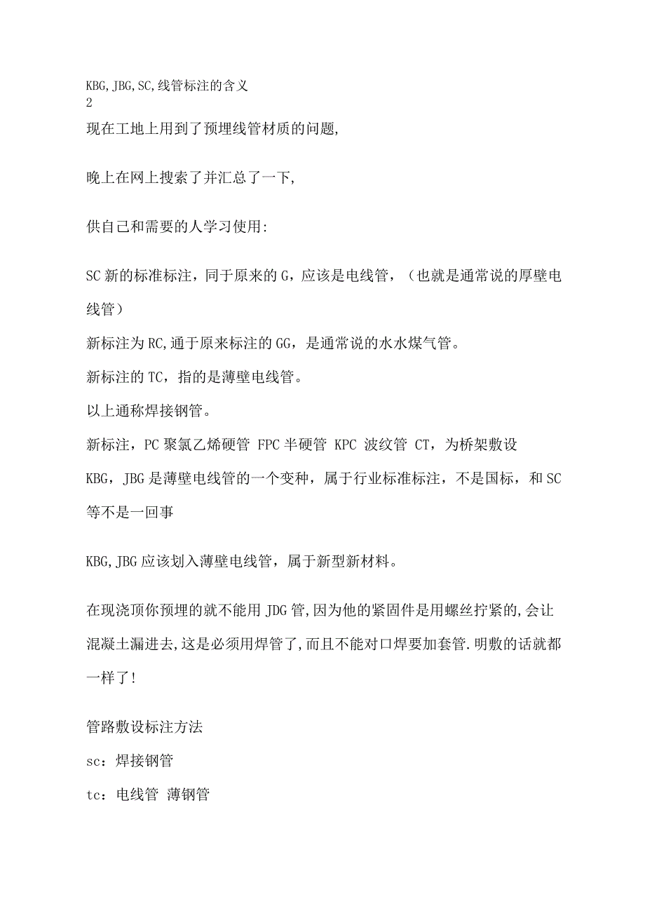 线管的材质及敷设方式_第1页