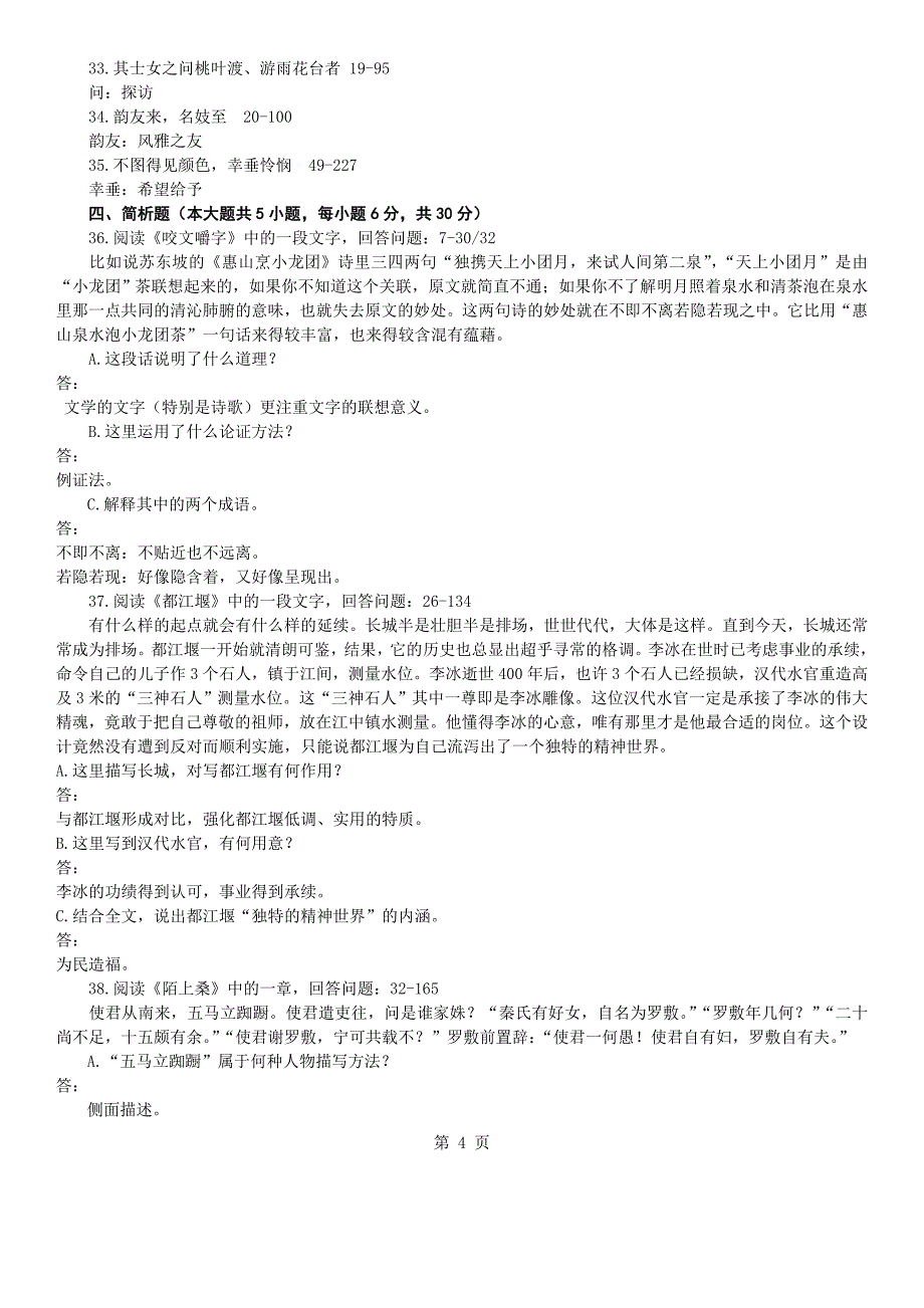 答案版2013年01月自学考试04729《大学语文》历年真题答案_第4页