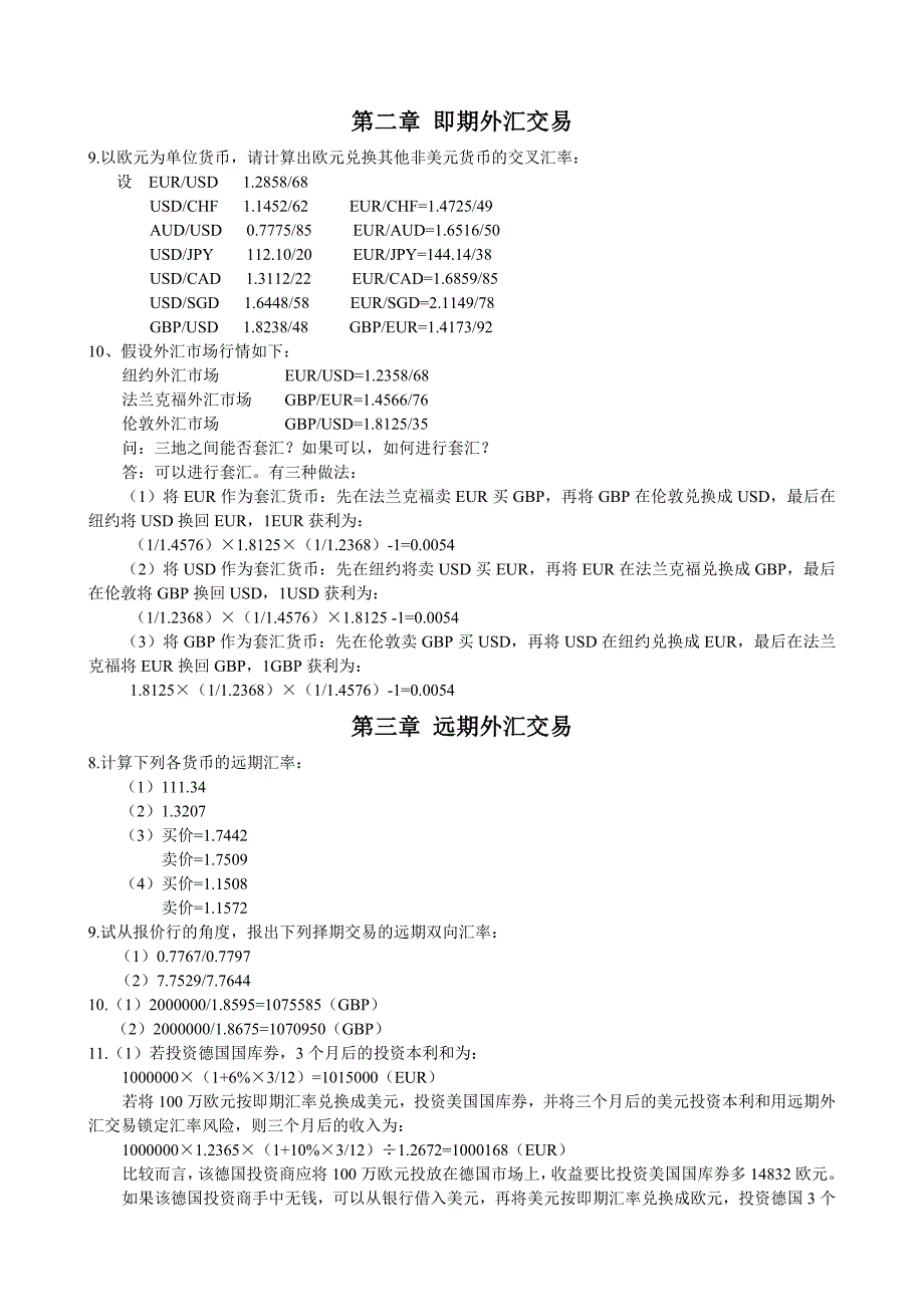 国际金融实务教材习题(计算题)答案_第1页