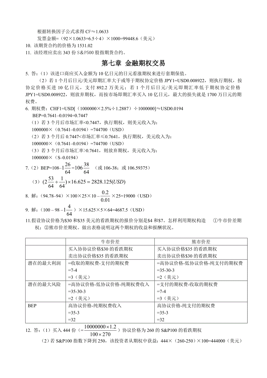 国际金融实务教材习题(计算题)答案_第3页