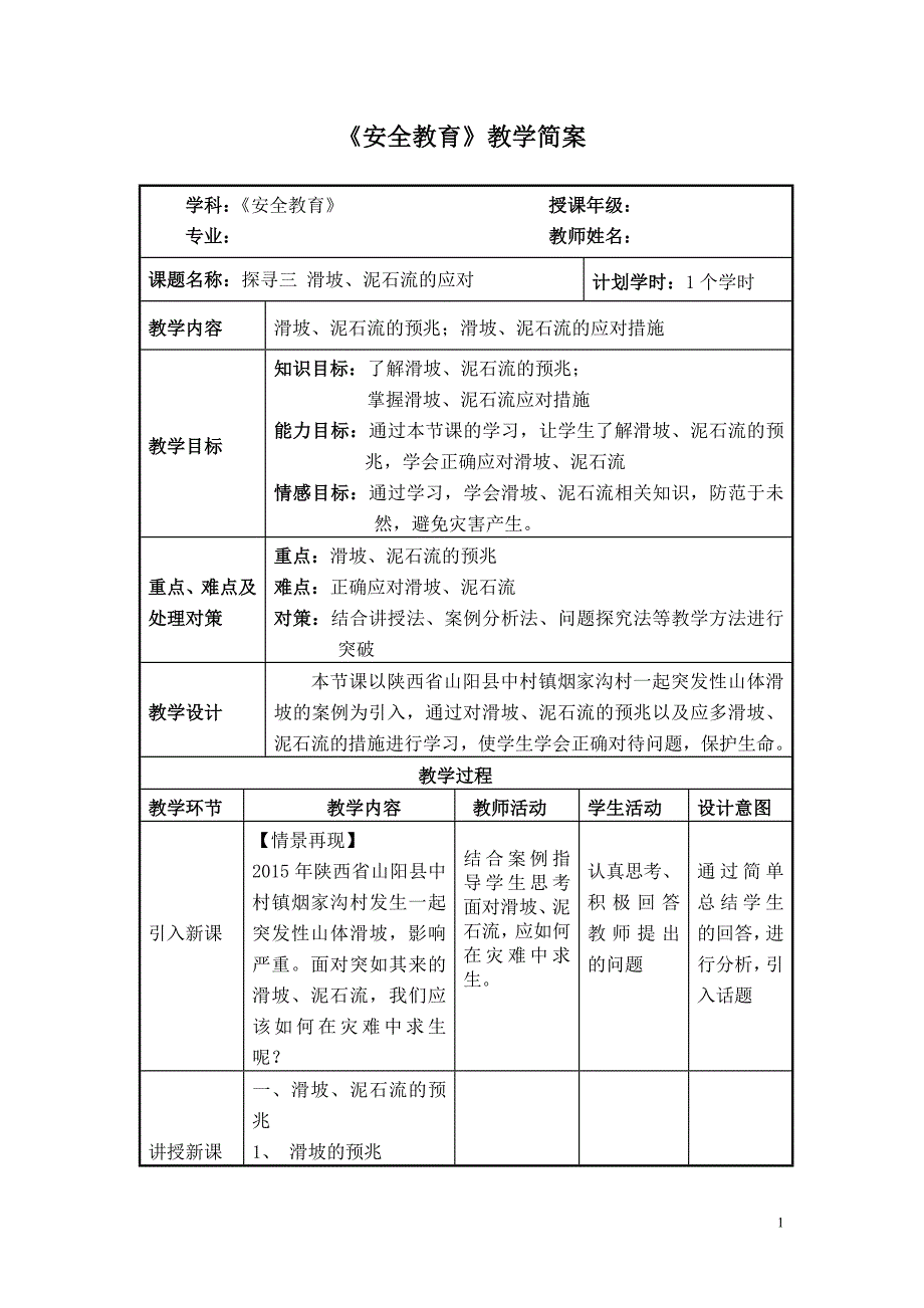 话题2《自然灾害早知道》探寻三 滑坡、泥石流的应对_第1页