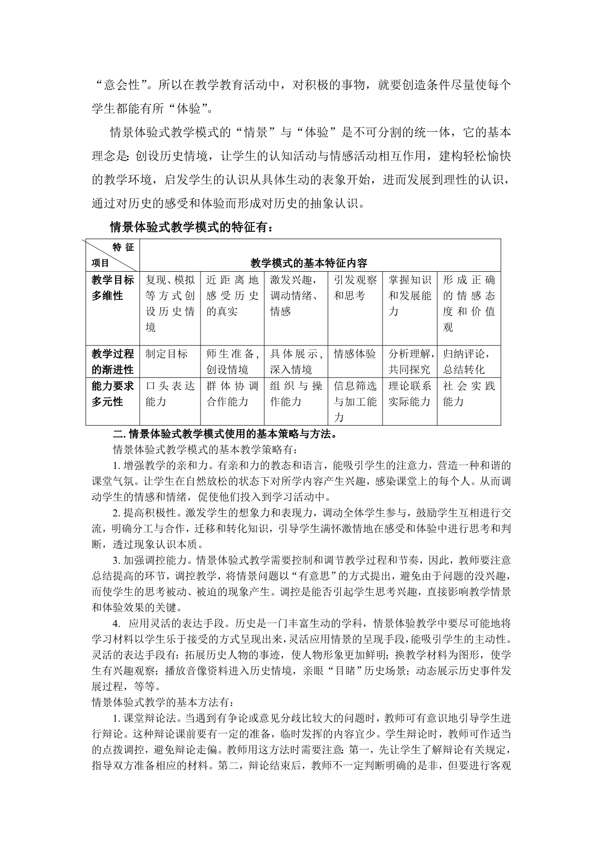 探讨新课程中历史情景体验式教学模式的特征及应用_第3页