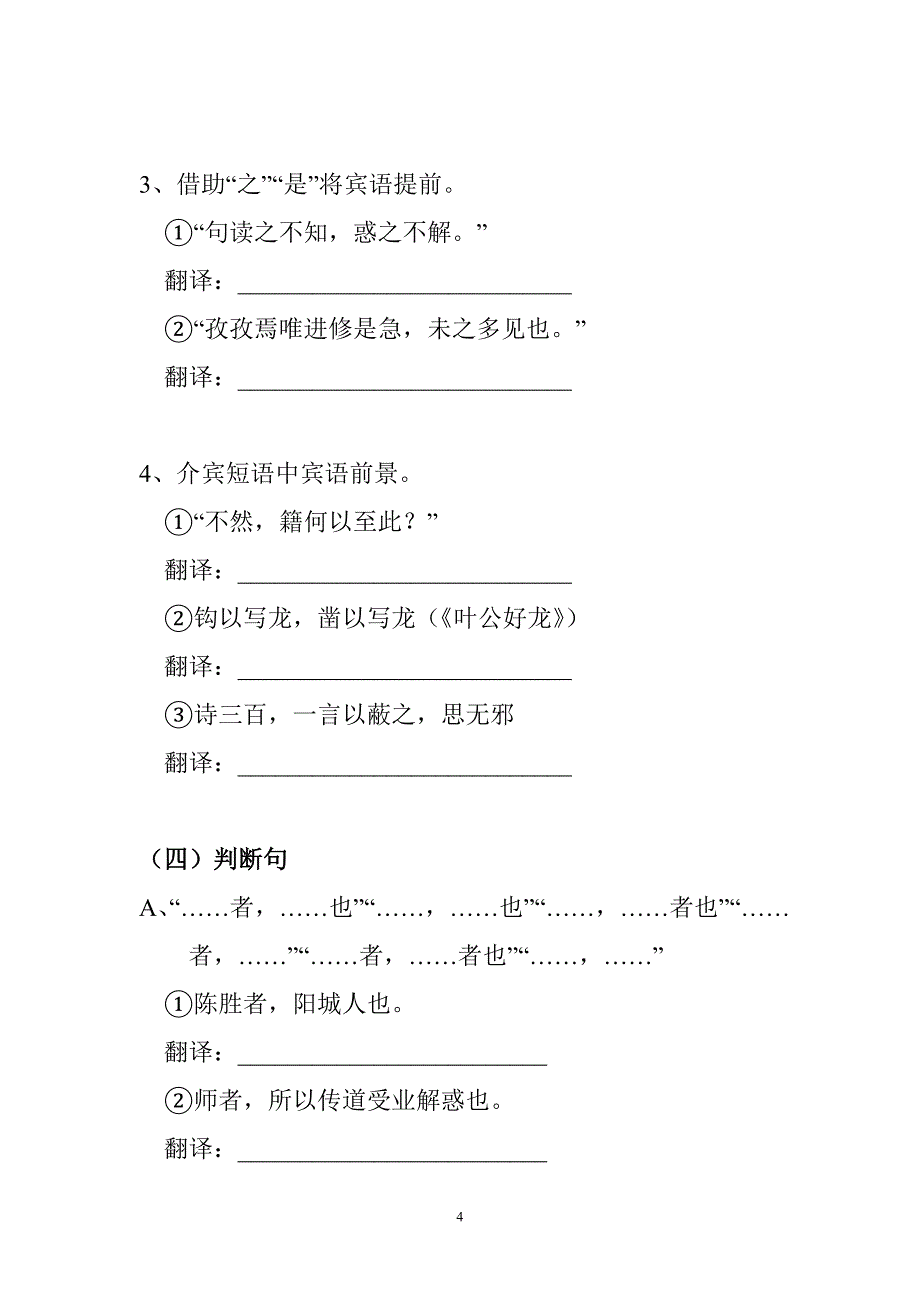 语文高三复习专题——文言文特殊句式、翻译_第4页