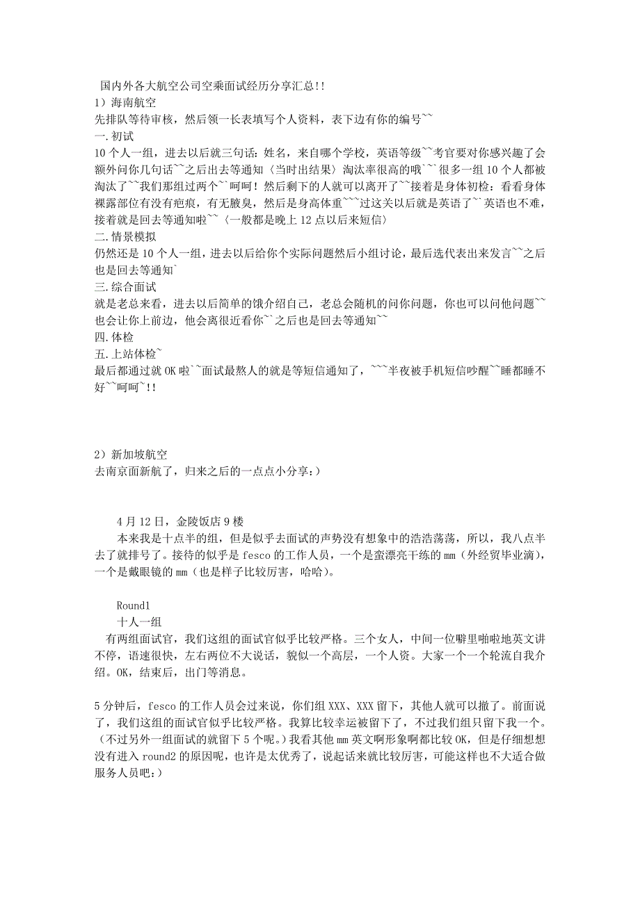 国内外各大航空公司空乘面试经历分享汇总 (2)_第1页