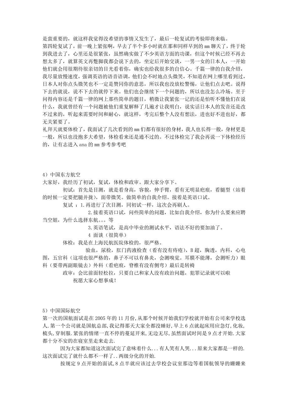 国内外各大航空公司空乘面试经历分享汇总 (2)_第5页