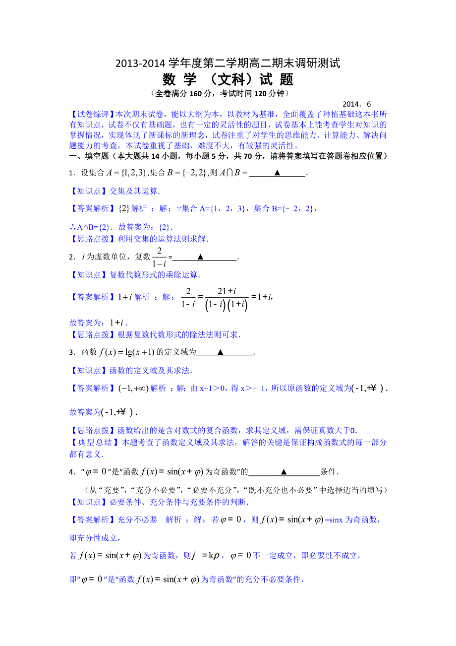 江苏省扬州市2013-2014学年高二下学期期末考试数学文试题含解析_第1页