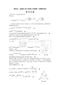江苏省南京市、盐城市2013届高三第一次模拟考试数学试题含答案