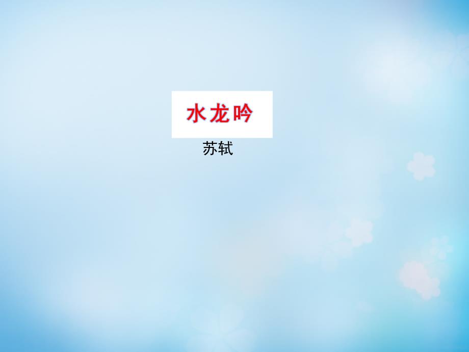 2015-2016学年高中语文 专题9 水龙吟课件2 苏教版选修《唐诗宋词选读》_第1页