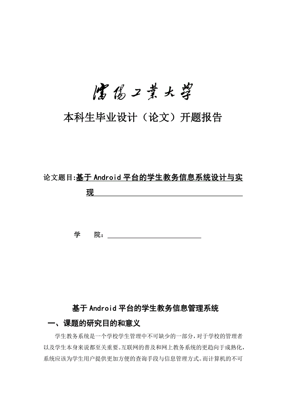 基于安卓的系统开题报告_第1页