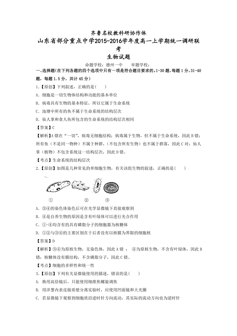 山东省齐鲁名校教科研协作体2015-2016学年高一上学期统一调研联考生物试题含解析_第1页