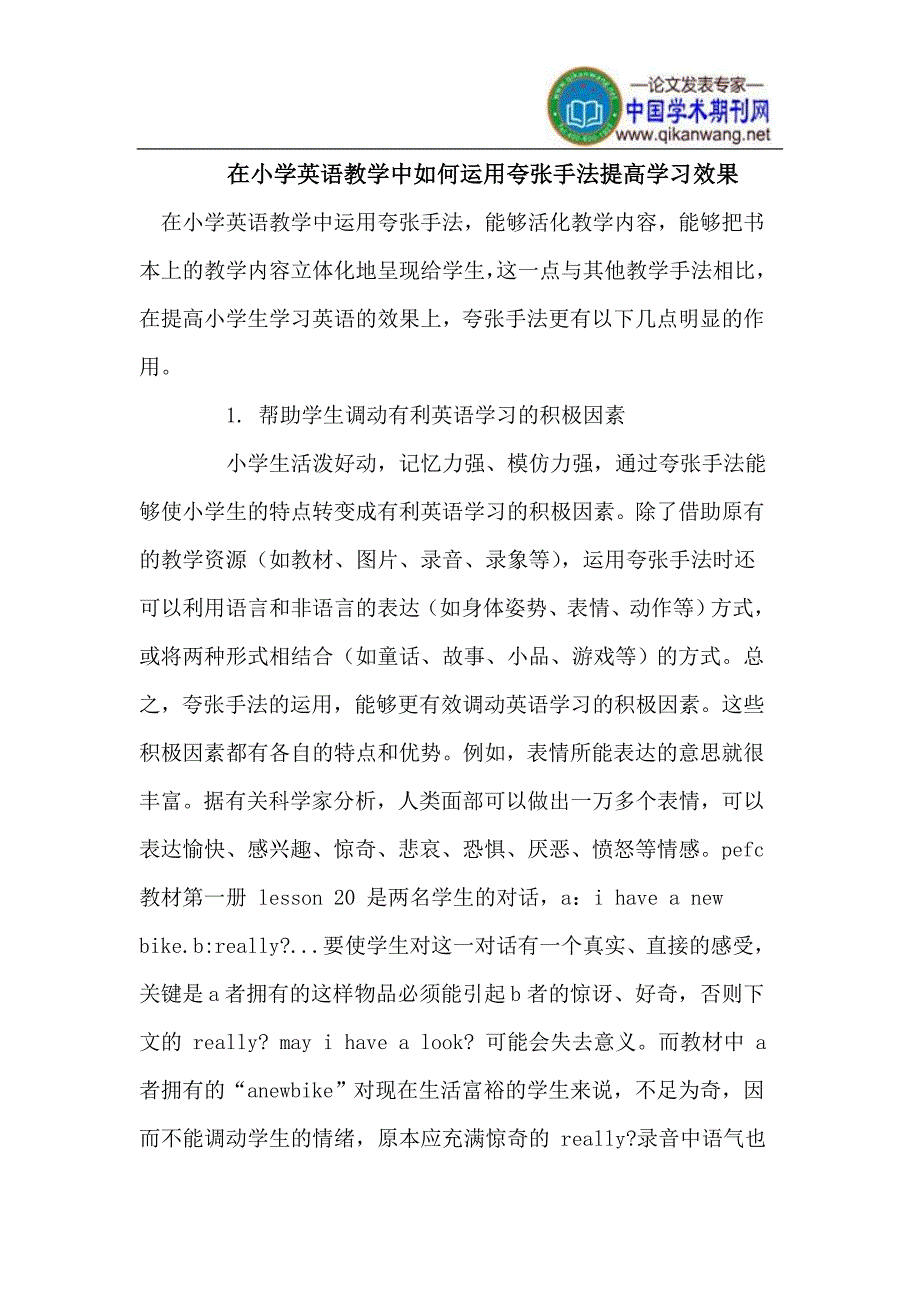 在小学英语教学中如何运用夸张手法提高学习效果_第1页