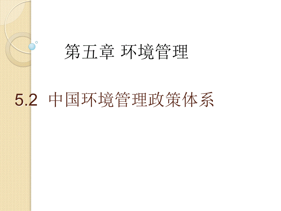 52《中国环境管理政策体系》课件1(9张ppt)(湘教版选修_第1页