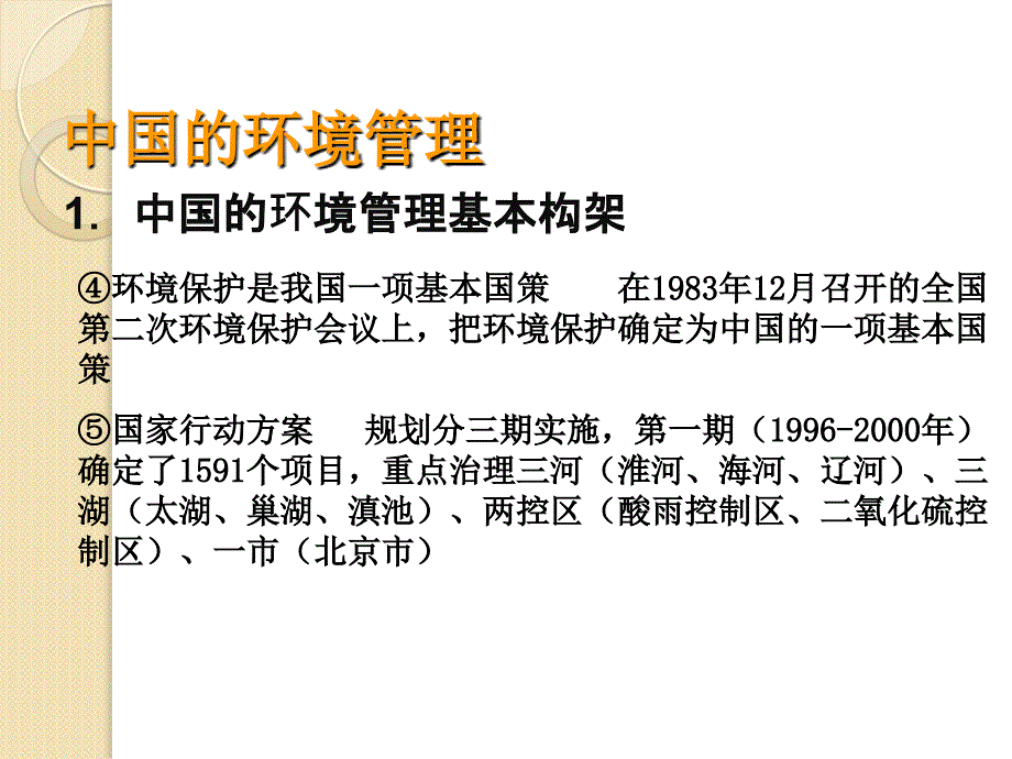 52《中国环境管理政策体系》课件1(9张ppt)(湘教版选修_第3页