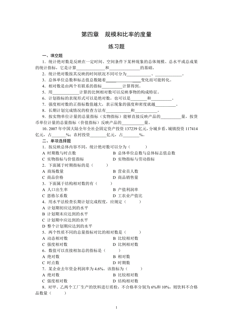 第四章规模和比率的度量习题_第1页