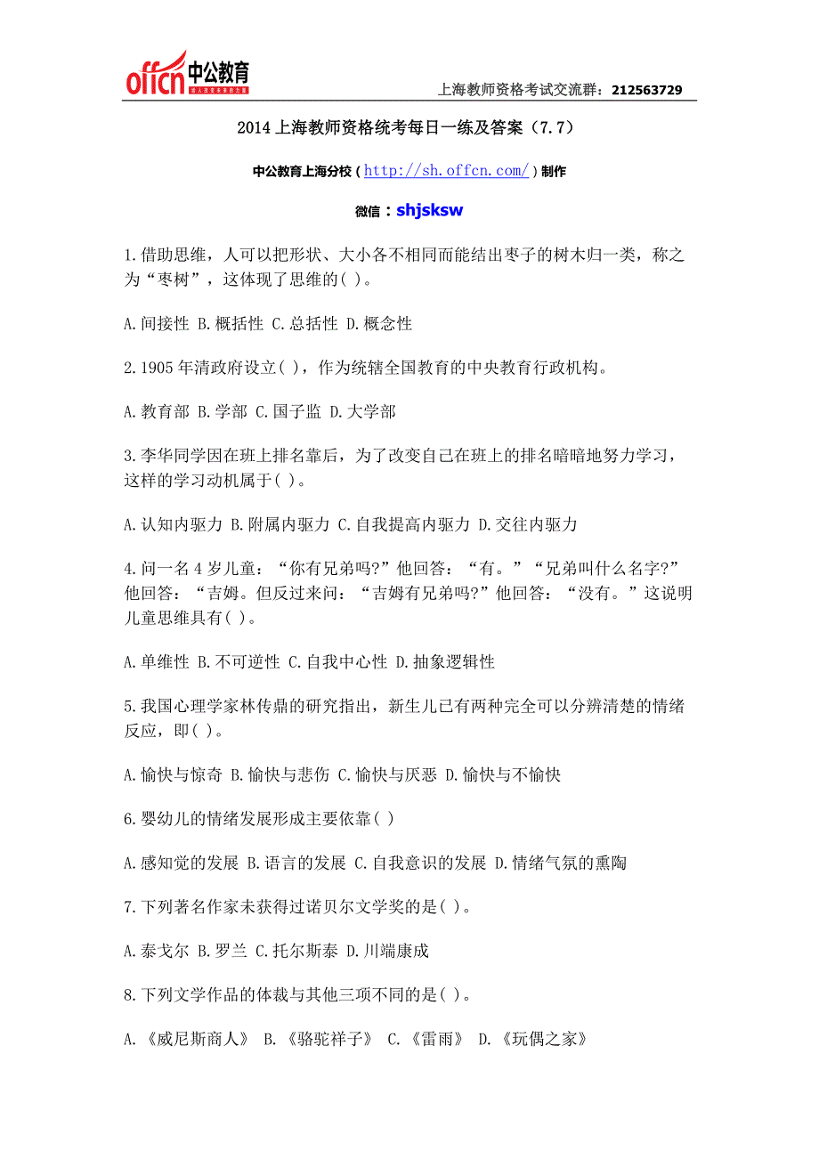 2014上海教师资格统考每日一练及答案(7.7)_第1页