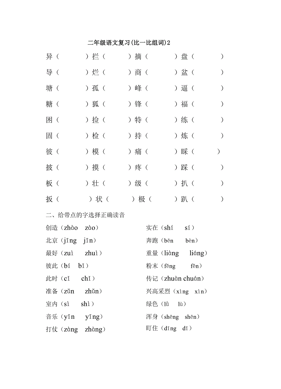 二年级语文复习(比一比组词)1_第2页