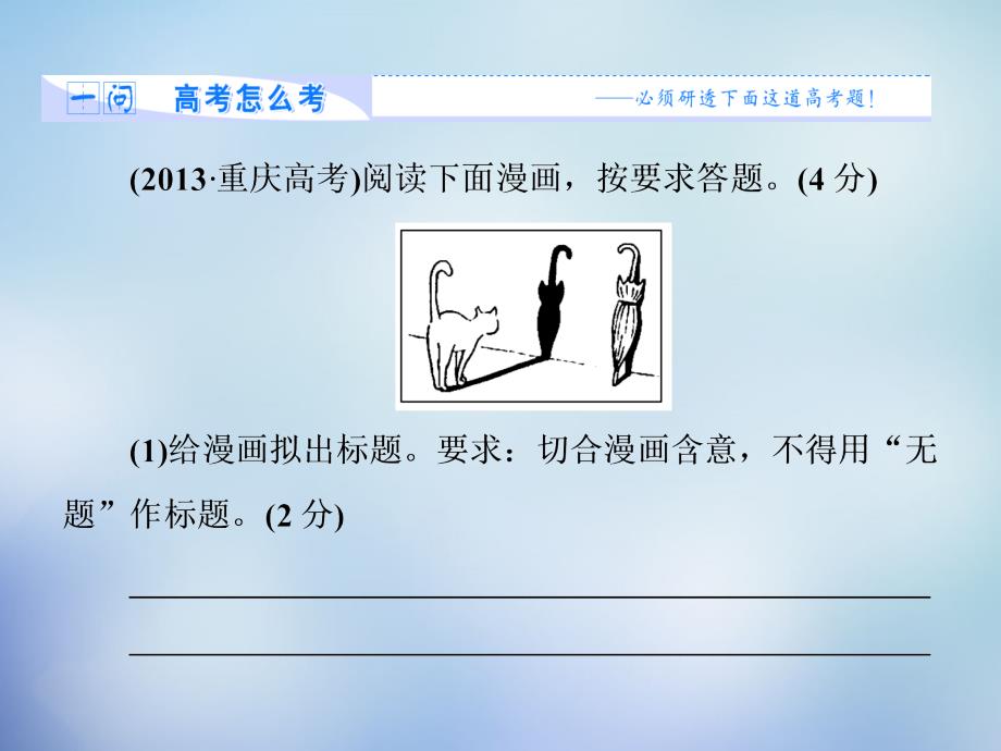 2015届高考语文二轮复习 第一部分 抢分妙招6 漫画类图文转换题的得分策略课件_第3页