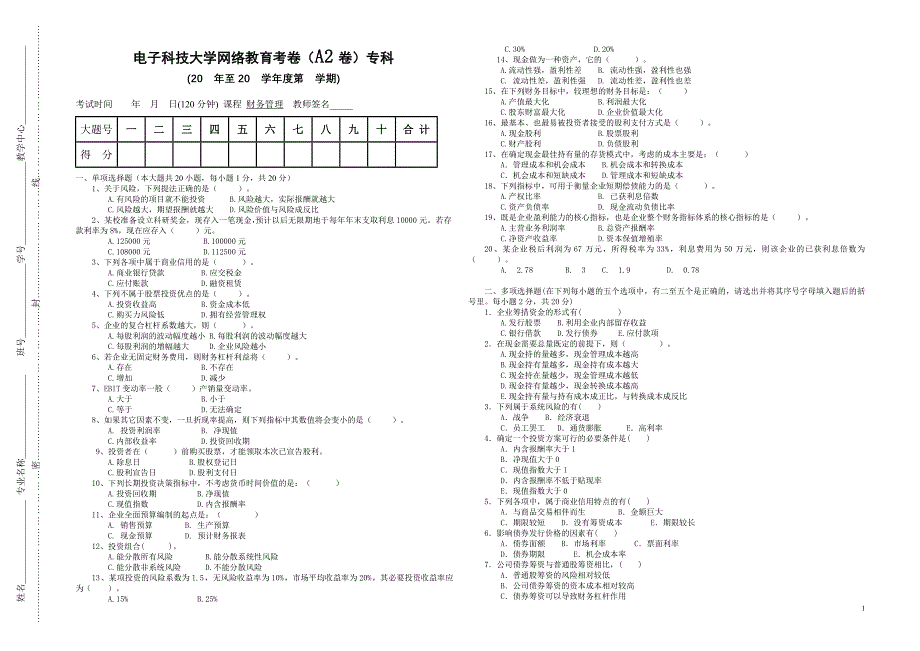 《财务管理》试卷A2(专科)2012_第1页