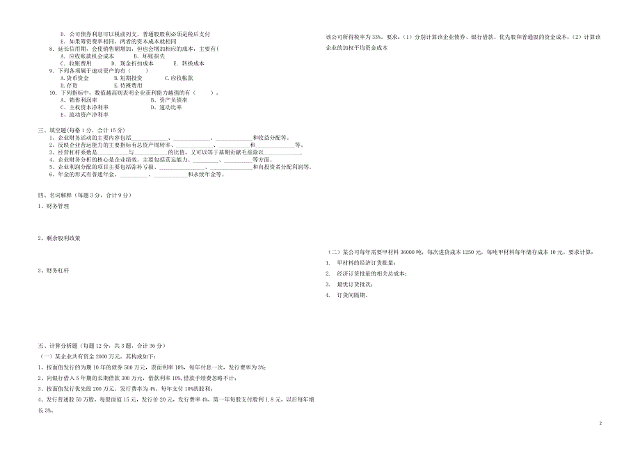 《财务管理》试卷A2(专科)2012_第2页